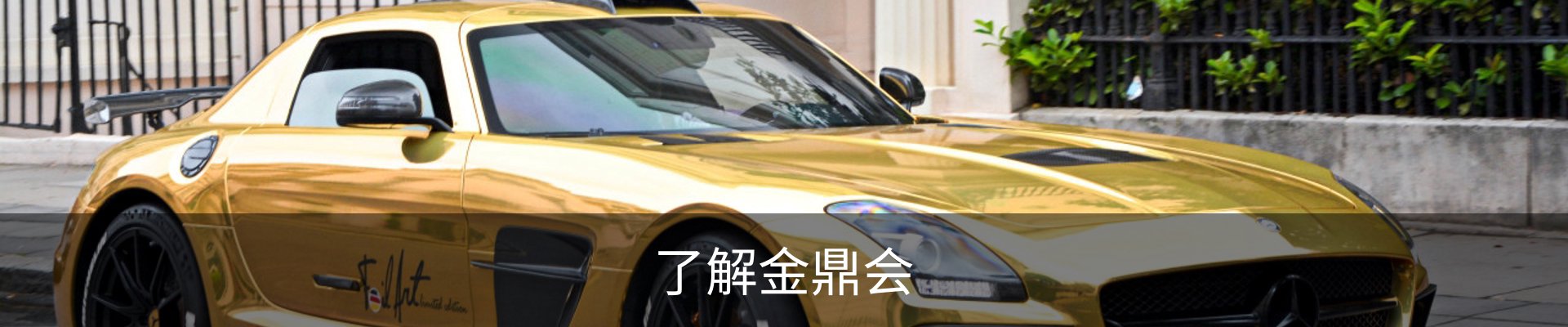 了解金鼎会